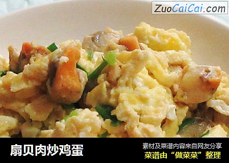 扇贝肉炒鸡蛋