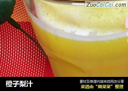 橙子梨汁