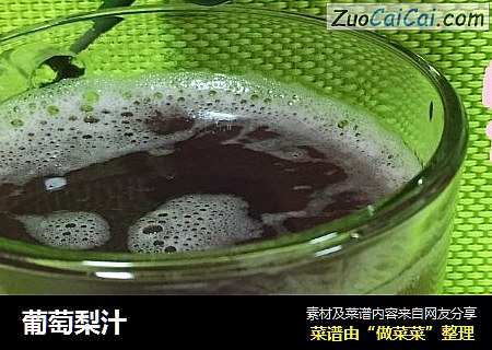 葡萄梨汁