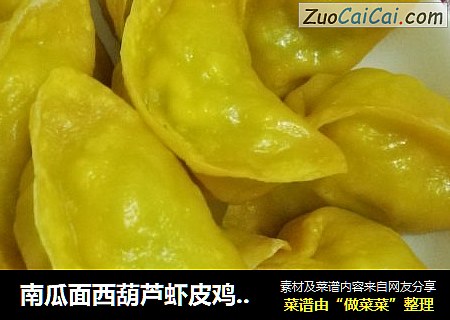 南瓜面西葫芦虾皮鸡蛋蒸饺