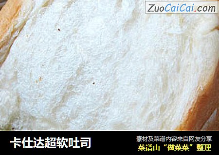 卡仕达超软吐司