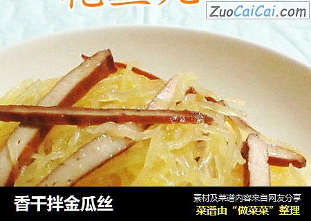 香干拌金瓜丝