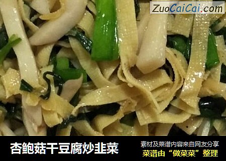 杏鲍菇干豆腐炒韭菜