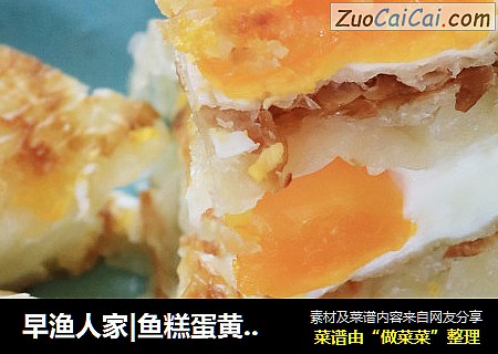 早渔人家|鱼糕蛋黄小酥饼