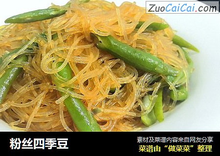 粉丝四季豆