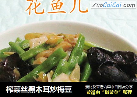 榨菜丝黑木耳炒梅豆