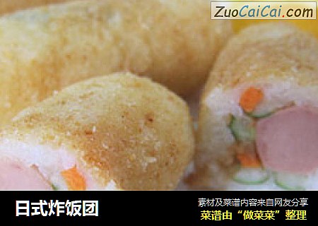 日式炸饭团