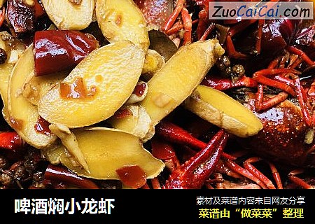 啤酒焖小龙虾