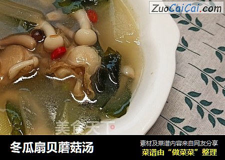 冬瓜扇贝蘑菇汤