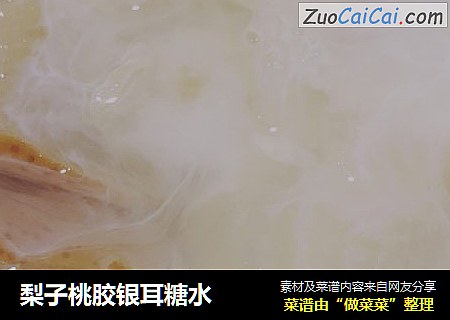 梨子桃胶银耳糖水