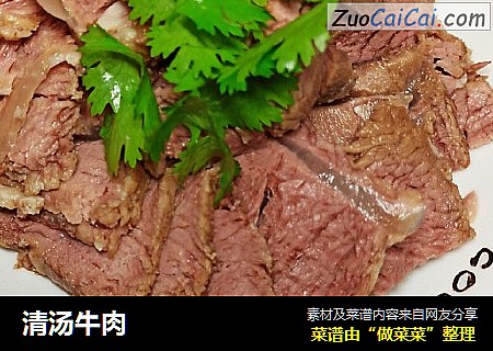 清汤牛肉