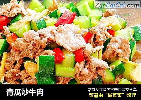青瓜炒牛肉