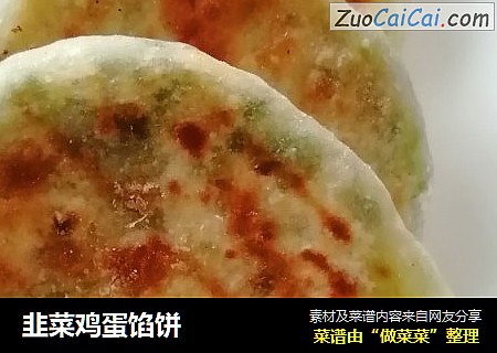 韭菜鸡蛋馅饼