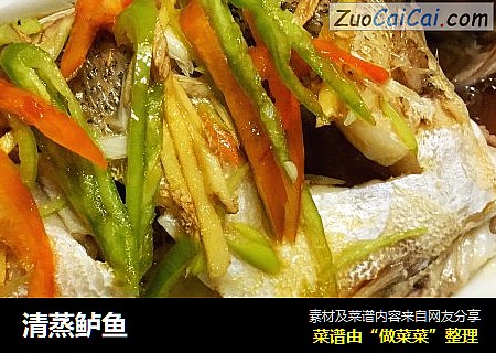 清蒸鲈鱼