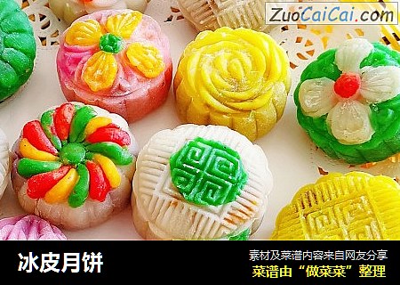 冰皮月饼