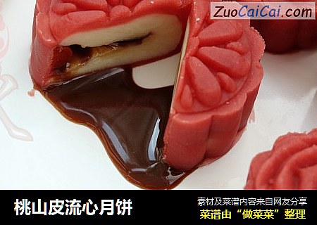 桃山皮流心月饼