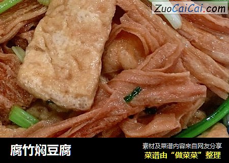 腐竹焖豆腐