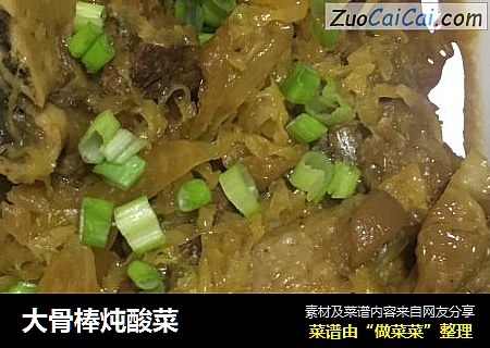 大骨棒炖酸菜