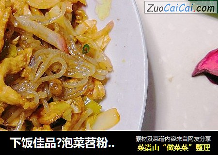 下饭佳品?泡菜苕粉肉丝