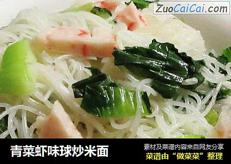 青菜虾味球炒米面