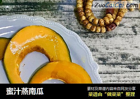 蜜汁蒸南瓜