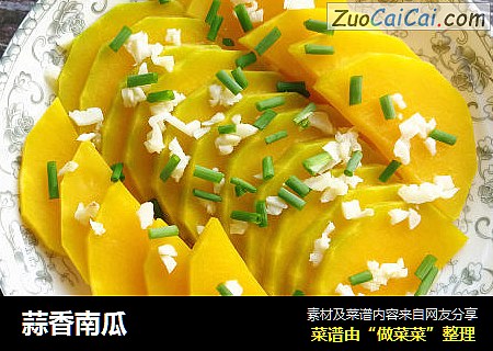 蒜香南瓜