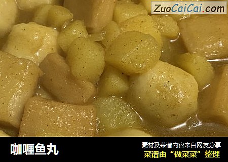 咖喱鱼丸