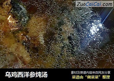 乌鸡西洋参炖汤