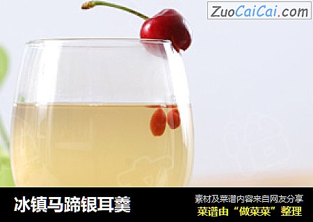 冰镇马蹄银耳羹
