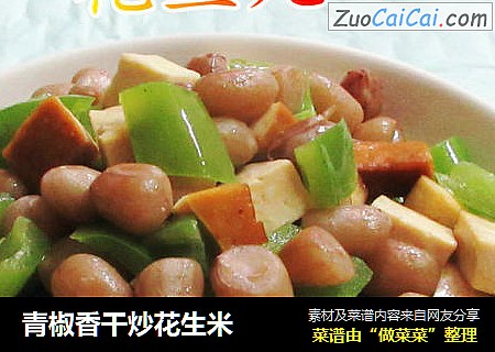 青椒香干炒花生米