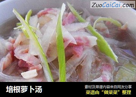 培根萝卜汤