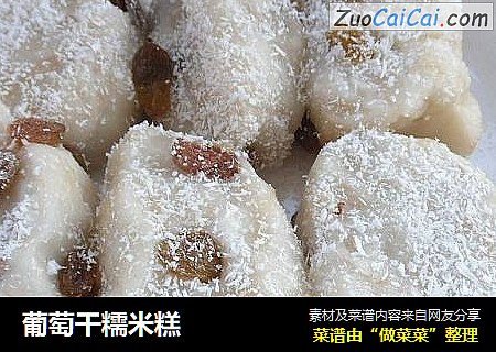 葡萄干糯米糕