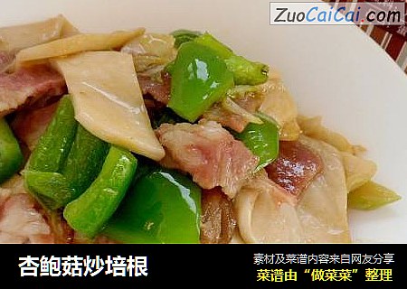 杏鲍菇炒培根