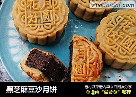 黑芝麻豆沙月饼