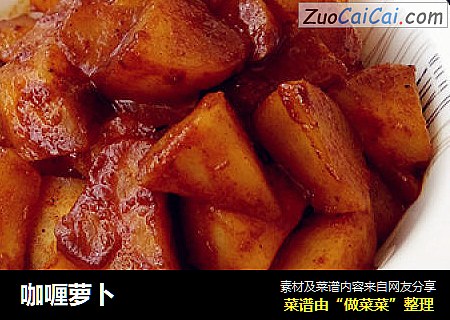 咖喱萝卜