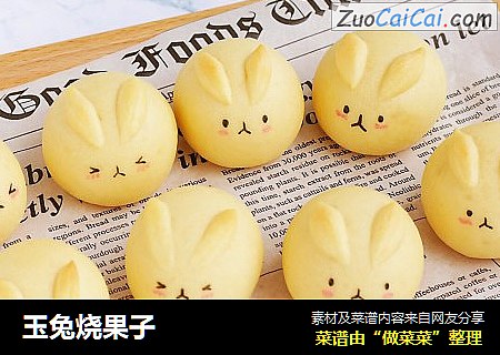 玉兔烧果子