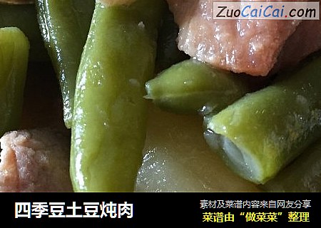 四季豆土豆炖肉