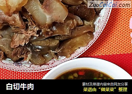 白切牛肉