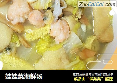 娃娃菜海鲜汤