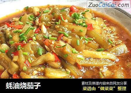蚝油烧茄子