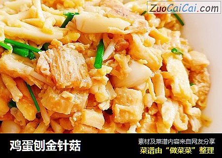 鸡蛋刨金针菇