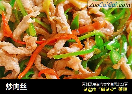 炒肉丝