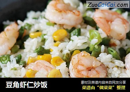 豆角虾仁炒饭