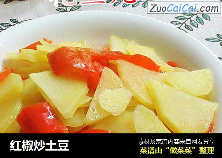 红椒炒土豆