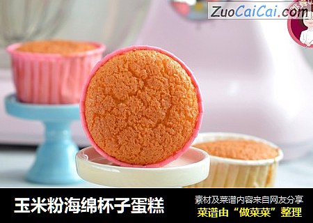玉米粉海绵杯子蛋糕