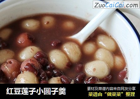 红豆莲子小圆子羹