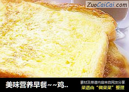 美味营养早餐~~鸡蛋煎面包