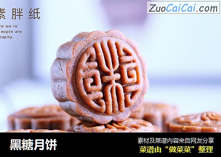 黑糖月饼