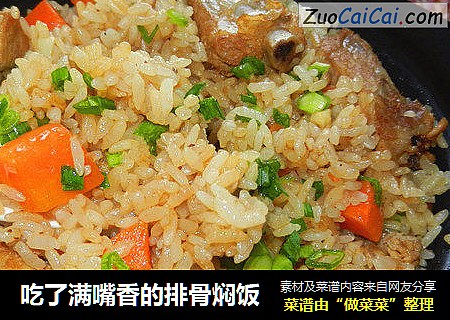 吃了满嘴香的排骨焖饭