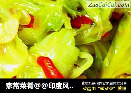 家常菜肴@@印度风味手撕包菜